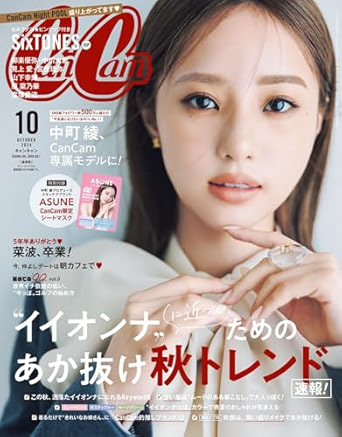 CanCam (キャンキャン) 2024年 10月号 【表紙: 中町綾】