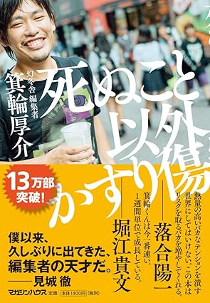 死ぬこと以外かすり傷 箕輪 厚介 (著)