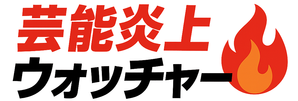 芸能炎上ウォッチャー